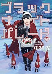 ブラックナイトパレード 分冊版 10 (マーガレットコミックスDIGITAL